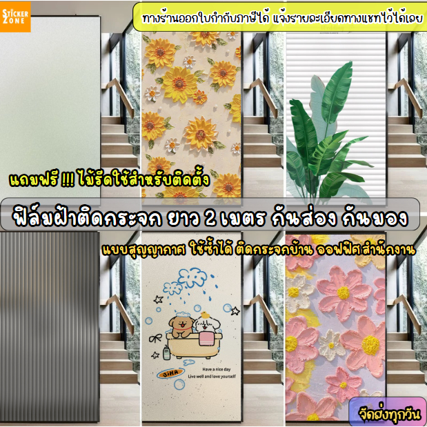 ฟิล์มติดกระจกสูญญากาศ ฟิล์มฝ้าขุ่น ยาว2เมตร ติดสำนักงาน ตกแต่งบ้านฟิล์มฝ้าติดกระจกกันแอบมอง สุญญากาศติดกระจก Window film