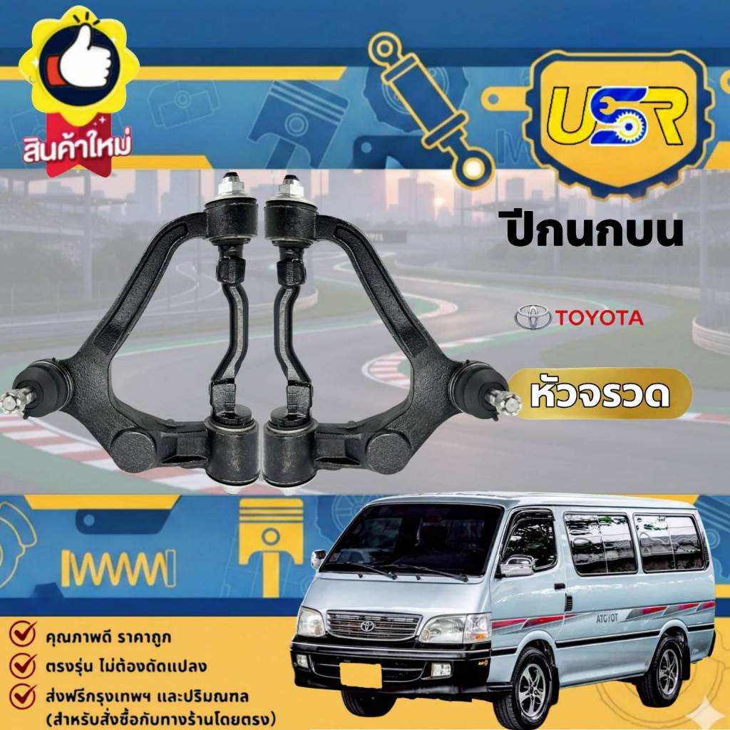 ปีกนกบน รถตู้ หัวจรวด HIACE LH112  รุ่นเหล็กหล่อ ของใหม่แท้โรงงานOEM