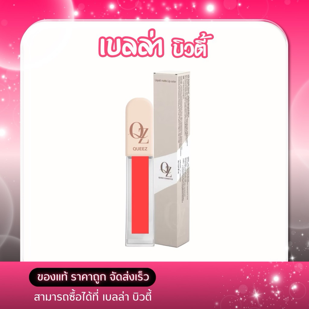 QUEEZ Liquid Matte Lip Color 2g ควีซ ลิควิด แมทท์ ลิป คัลเลอร์ เนื้อแมท์ 2 กรัม(15เฉดสี)