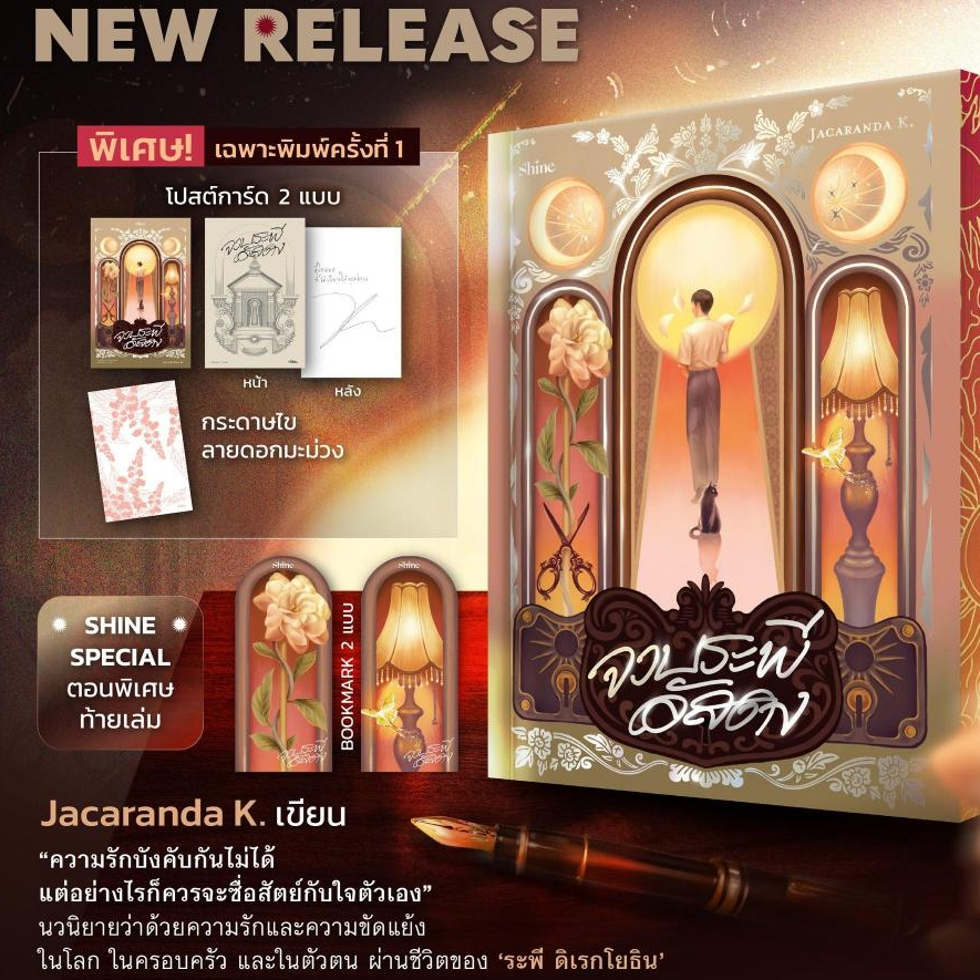 (พร้อมส่ง) หนังสือ จวบระพีอัสดง :Jacaranda K. :สำนักพิมพ์ shine publishing :ราคาปก 395 บาท