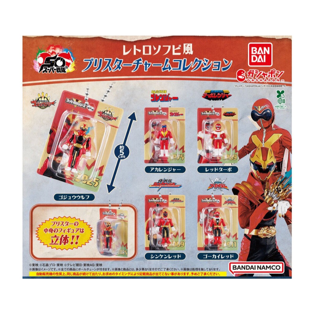 กาชา Gashapon Super Sentai Series Retro Sofvi-Style Blister Charm Collection ขบวนการซุปเปอร์เซนไต โกจู โกเรน เทอโบ ชิน