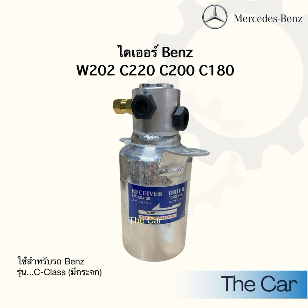 BENZ ไดเออร์แอร์ (มีกระจก) รถเบนซ์ รุ่น W202 C220 C200 C180 C-Calss