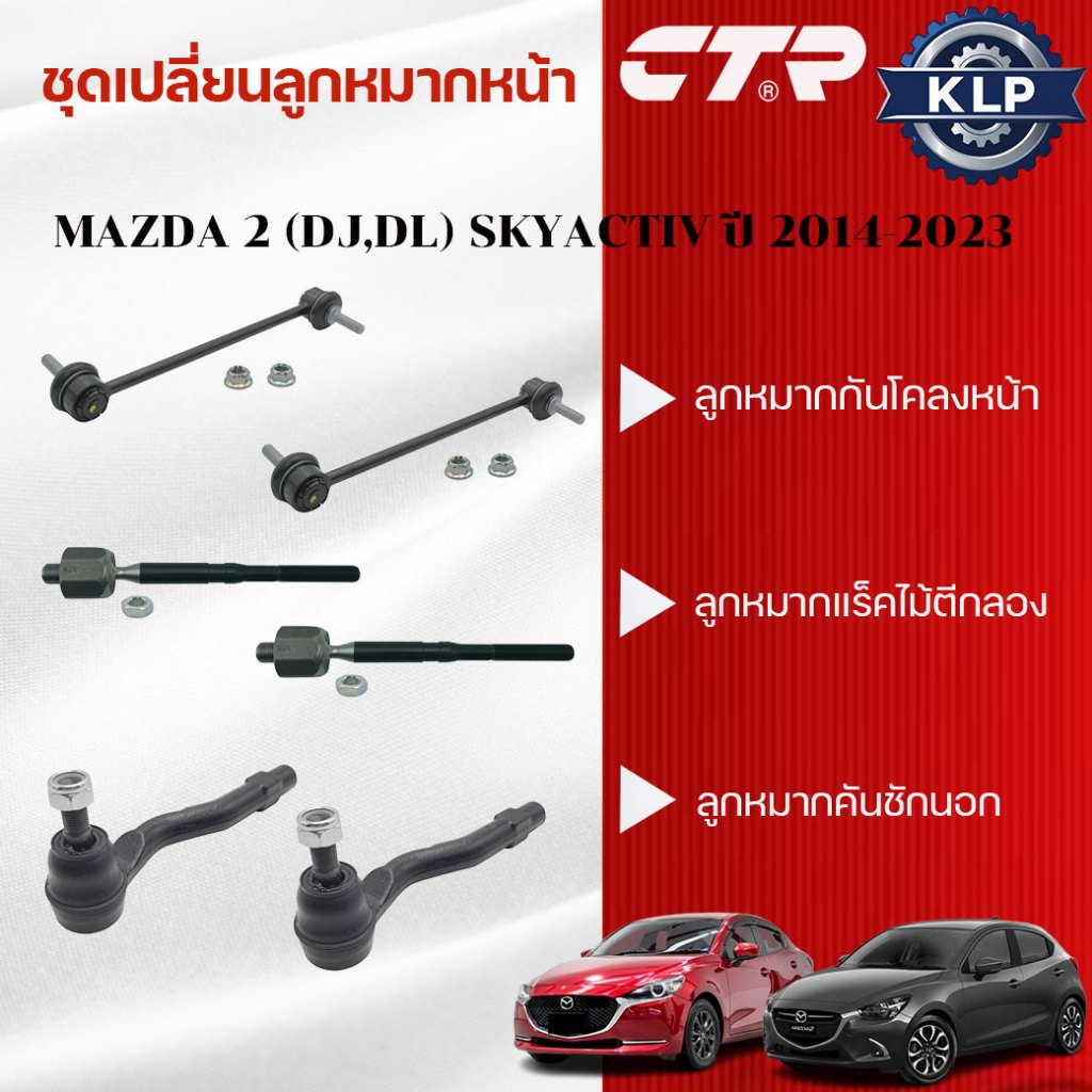 CTR ชุดเปลี่ยนลูกหมากหน้า MAZDA 2 (DJ,DL) SKYACTIV ปี 2014-2023 (ราคาต่อชิ้น)