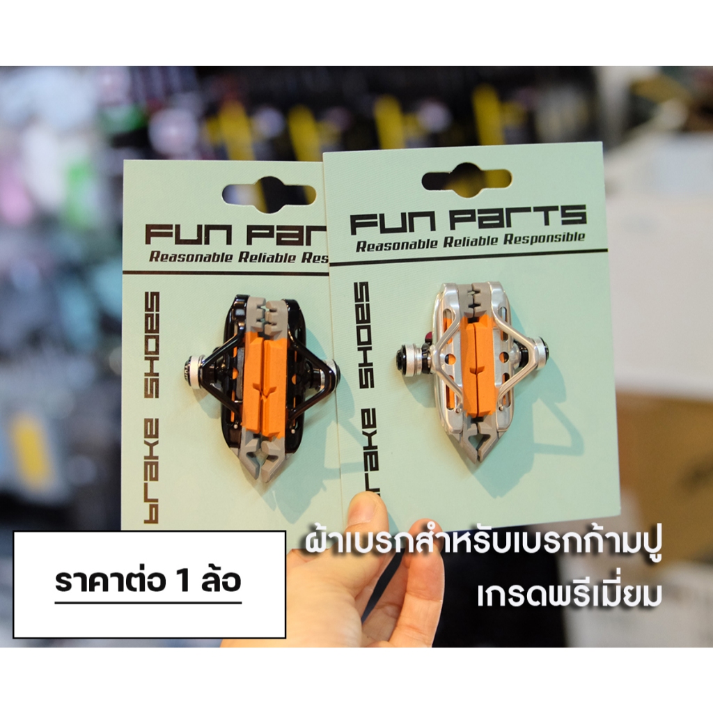 ผ้าเบรก FUN สำหรับเสือหมอบ FUN ARS72CR-M-A-AL