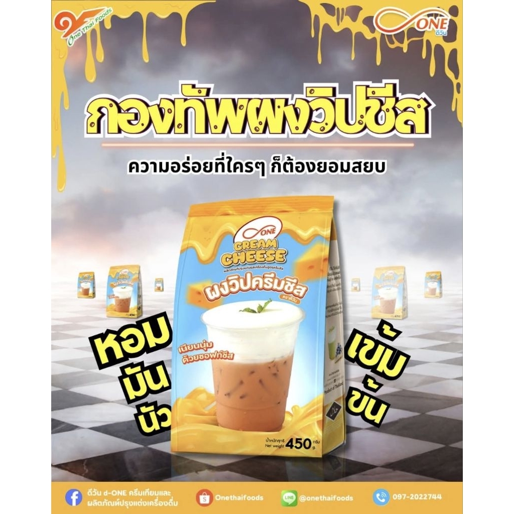 ผงวิปครีมชีส ตรา ดีวัน (d-ONE) หอม เนียนนุ่ม ด้วยซอฟท์ชีส ขนาด 450 กรัม