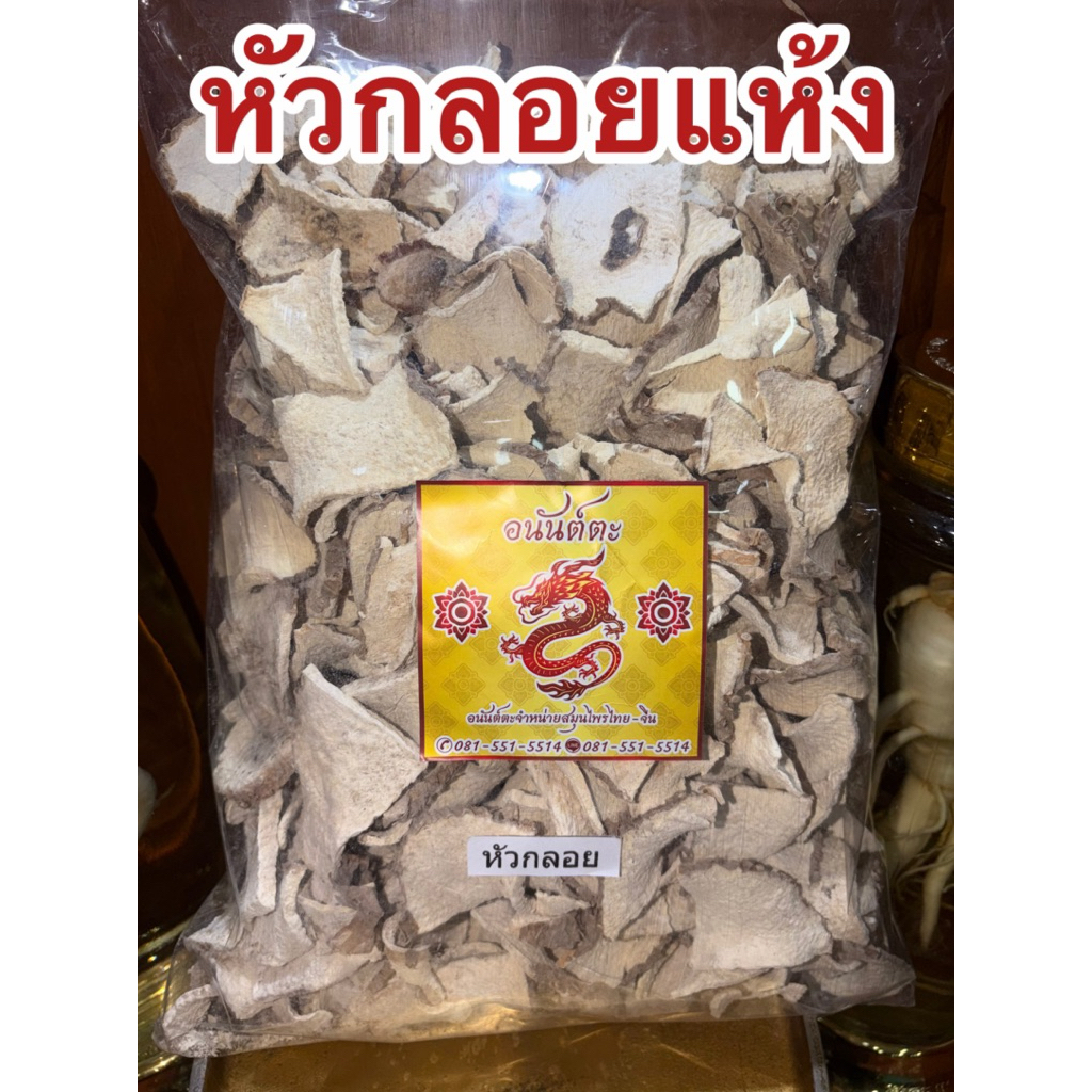 กลอย หัวกลอย กลอยแห้ง หัวกลอยแห้ง สมุนไพรแห้งสินค้าพร้อมส่ง