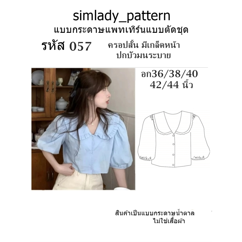 TOP 057 แบบตัด แพทเทิร์น  แบบเสื้อครอปมีเกล็ดหน้าปกบัวมน