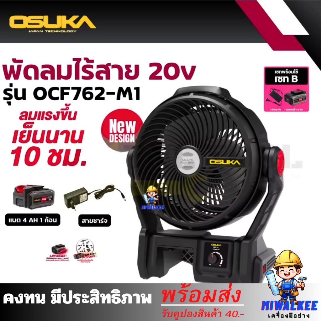 พัดลมไร้สาย 9 นิ้ว OSUKA OCF762 20V พัดลมไร้สาย พัดลมแบตเตอรี่ OCF762-M1
