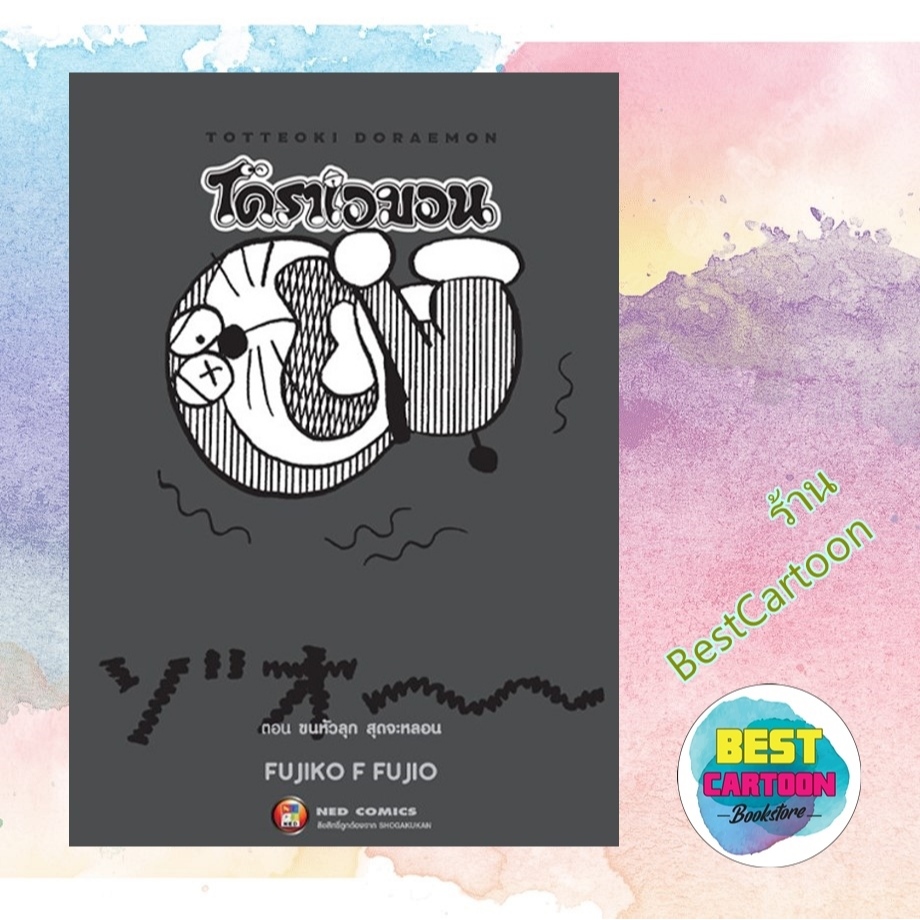 - พรีออเดอร์ - ส่ง 21/01/69 (มังงะ) TOTTEOKI DORAEMON เล่ม 1-4 (เล่มธรรมดา)