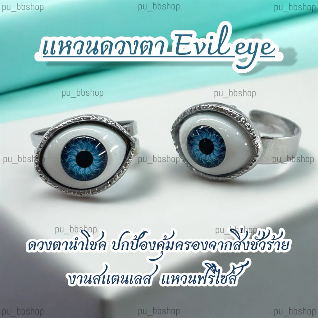 แหวนดวงตา Evil Eye งานสแตนเลส (ฟรีไซส์)