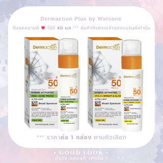 มีส่งด่วน📌หมดอายุปี 27-28 | Dermaction Plus Advanced Sun 40 มล