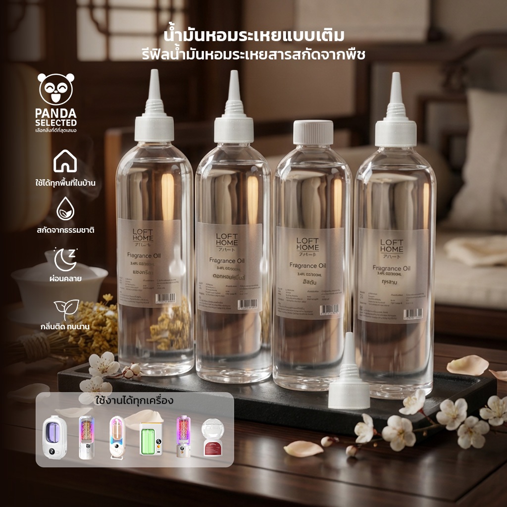 New น้ำมันหอมระเหยรีฟีล LOFTHOME ความจุ 300ml เพิ่มบรรยากาศภายในบ้านให้หอมสะอาด ผ่อนคลาย