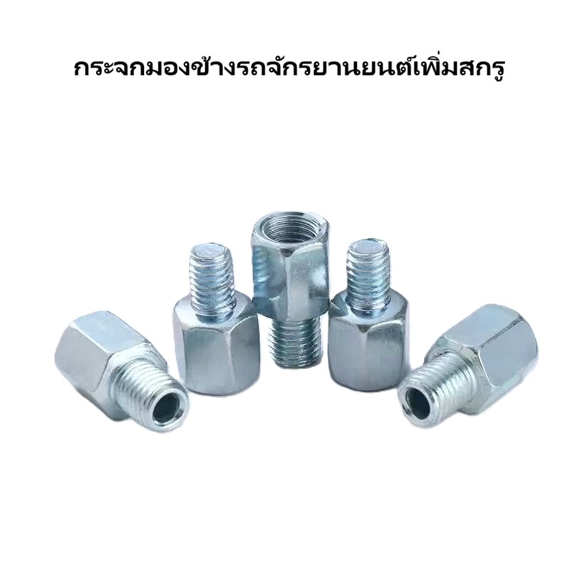 กระจกมองข้างรถจักรยานยนต์เพิ่มสกรู น็อตอะเดปเตอร์ สำหรับต่อใส่กระจก มีให้เลือก2ขนาดsk 8mm/10mm 1คู่