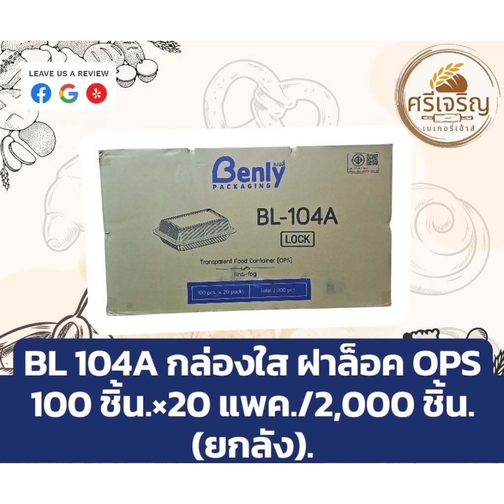 📦Benly BL-104A กล่องใส ฝาล็อค OPS 100 ชิ้น.×20 แพค./2,000 ชิ้น.(ยกลัง).📦