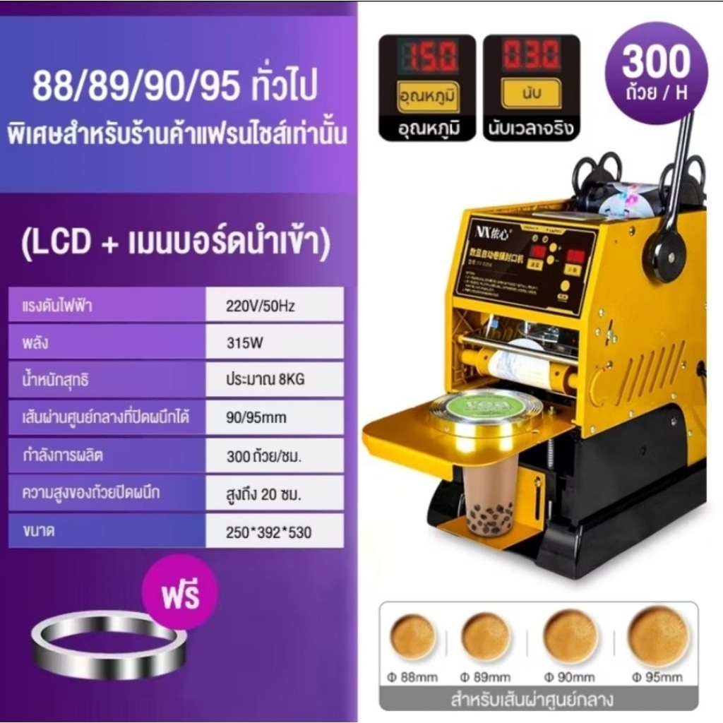 เครื่องซีนฝาแก้วกึ่งอัตโนมัติ แจ้งอุณหภูมิ นับจำนวนแก้วได้ ขนาดปากแก้ว 95 mm