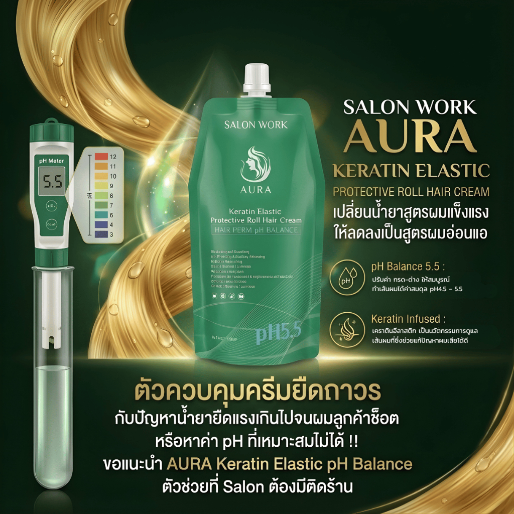 (A85)AURA ลดความแรงครีมยืดถาวร ลดความแรงแบบแม่นยำ ปรับค่าบาลานซ์ pH5.5