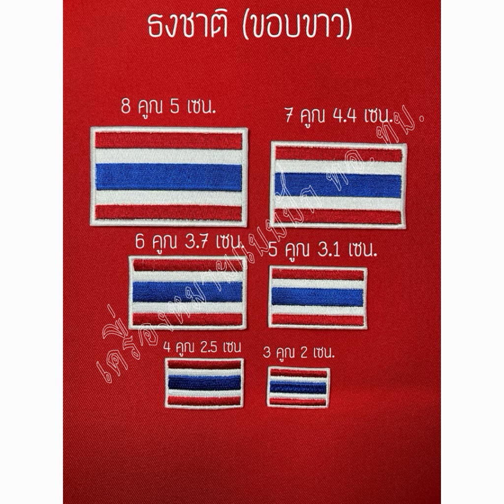 ธงชาติไทย   (ขอบขาว)