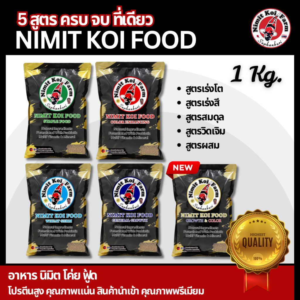 1 KG อาหารปลา กินดี หุ่นล่ำ โตไว อาหารปลาคาร์ปคุณภาพดี NIMIT KOI FOOD