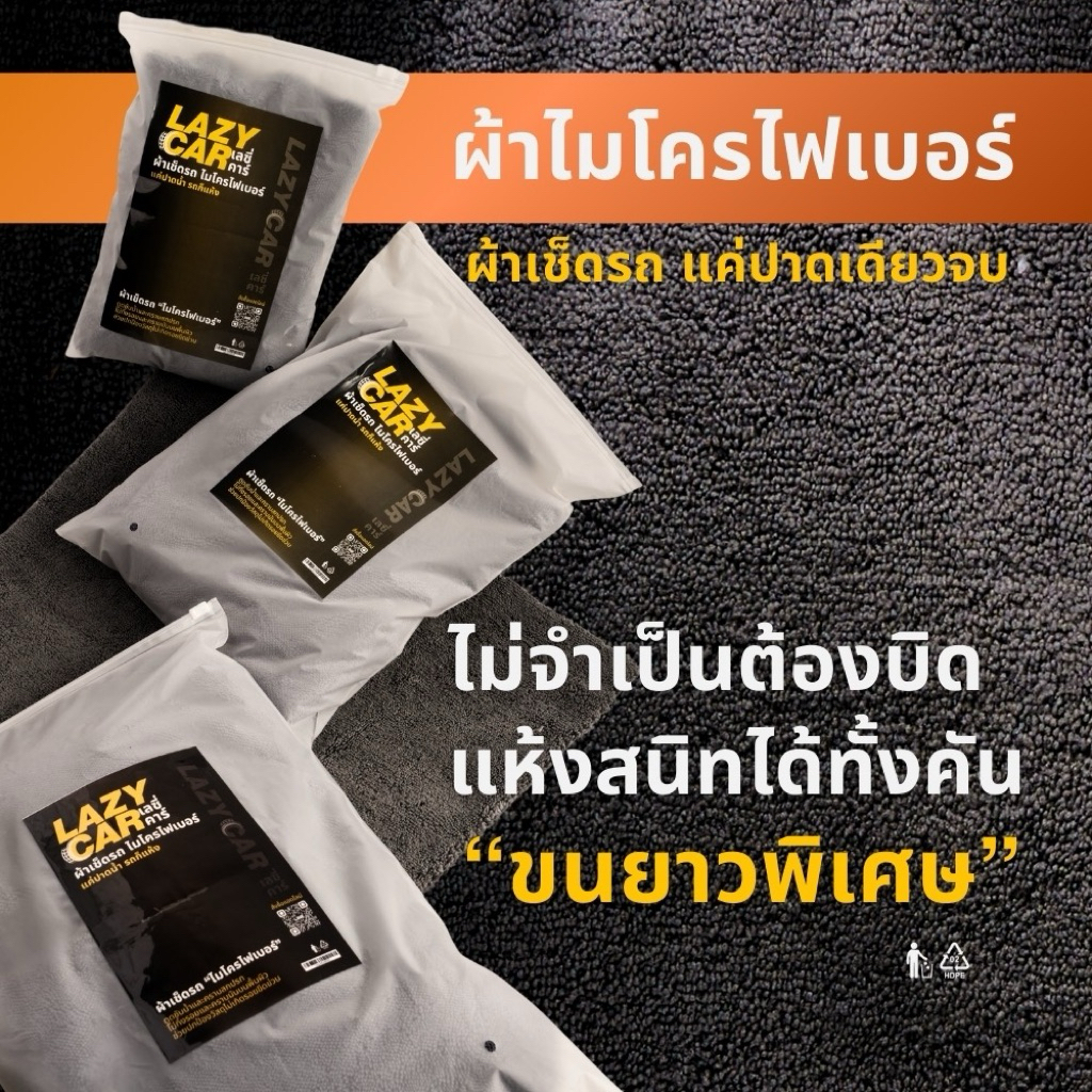 LazyCar ผ้าเช็ดรถไมโครไฟเบอร์ ขนยาวพิเศษ