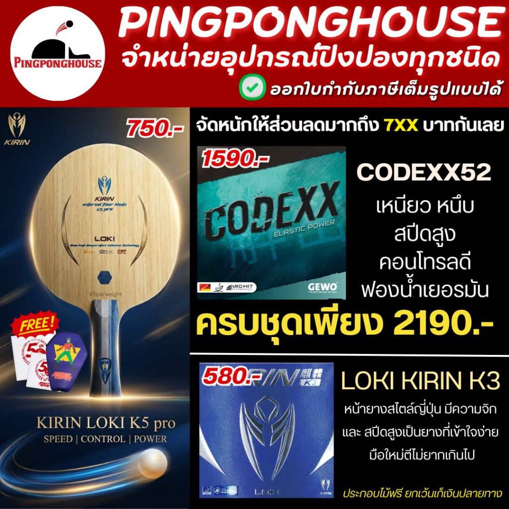 (ลดมากถึง 7xx.-) ไม้ปิงปองประกอบ Loki kirin K5 Pro outer พร้อมยาง Gewo codexx52 และ Kirin K3 คุณภาพส