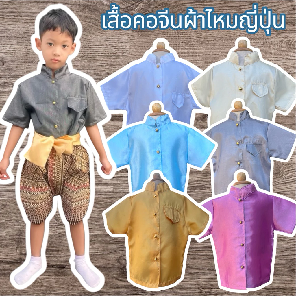 เสื้อคอจีนผ้าไหมญี่ปุ่นสีพื้น
