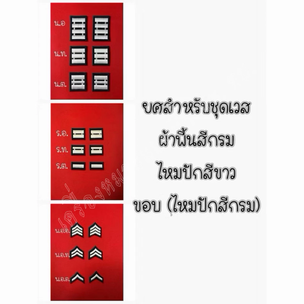 ยศชุดเวส จ.ต.-น.อ.(ราคาจำหน่ายต่อ1คู่ค่ะ)สีผ้าพื้นสีกรม ขอบเครื่องหมายสีกรม ไหมปักสีขาว