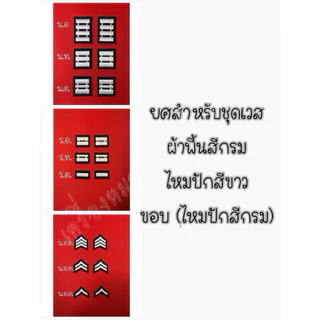 ยศชุดเวส จ.ต.-น.อ.(ราคาจำหน่ายต่อ1คู่ค่ะ)สีผ้าพื้นสีกรม ขอบเครื่องหมายสีกรม ไหมปักสีขาว