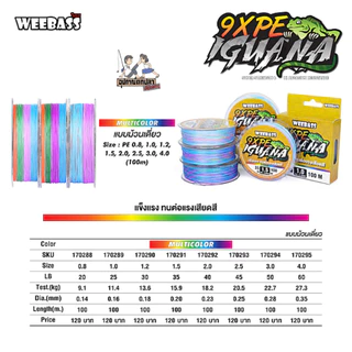 สาย PE WEEBASS IGUANA X9 อิกัวน่า ถัก9 สีมัลติคัลเลอร์ ขนาด 100 เมตร