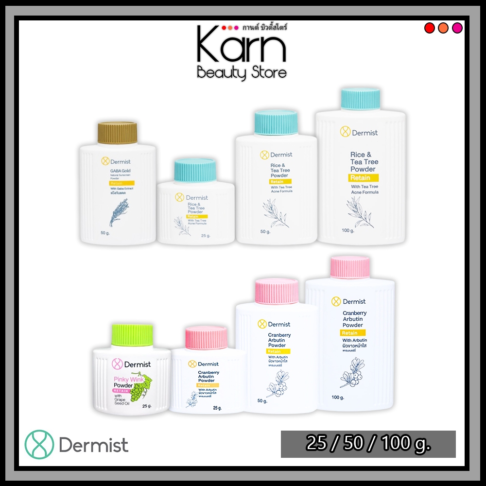 Dermist Powder แป้งฝุ่น เดอร์มิสท์ (Rice&Tea Tree / Cranberry Arbtuin / GABA Gold / Pinky Wink) ขนาด