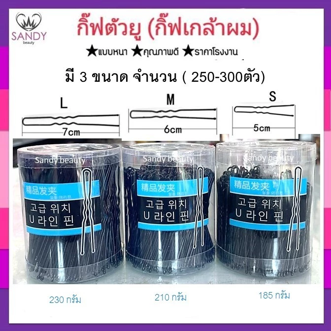 ของแท้!! HoFF กิ๊บตัวยูเกาหลี กิ๊ฟเกล้าผม กระปุกใส มีให้เลือก 3 ขนาด S,M,L ขนาดบรรจุ 1 กระปุก มี250-300 ตัวค่ะ