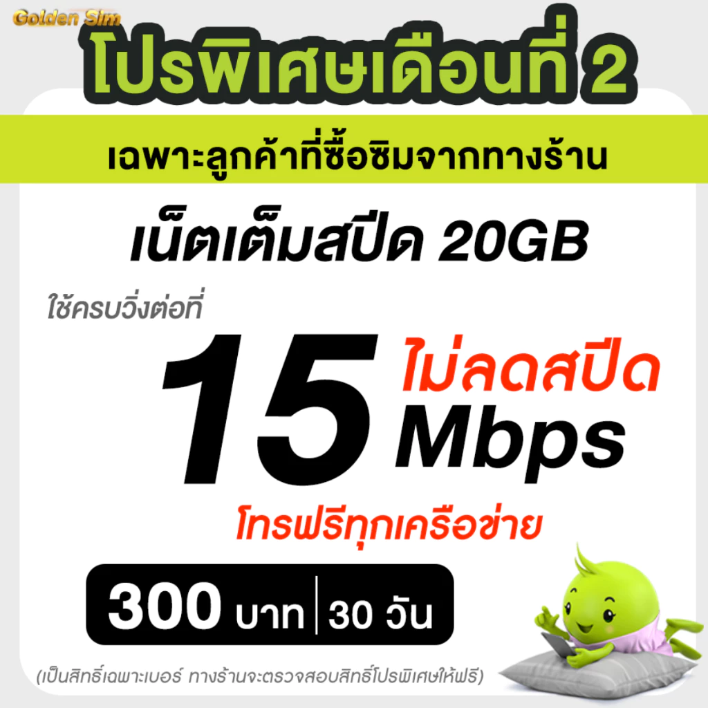 AIS ซิมเอไอเอส เน็ตไม่อั้น 20 Mbps (80GB) + เพิ่มโทรฟรีทุกเครือข่ายได้ ต่ออายุอัตโนมัติ 6 เดือน (จำกัด 1 ซิม ต่อ 1 ท่าน)