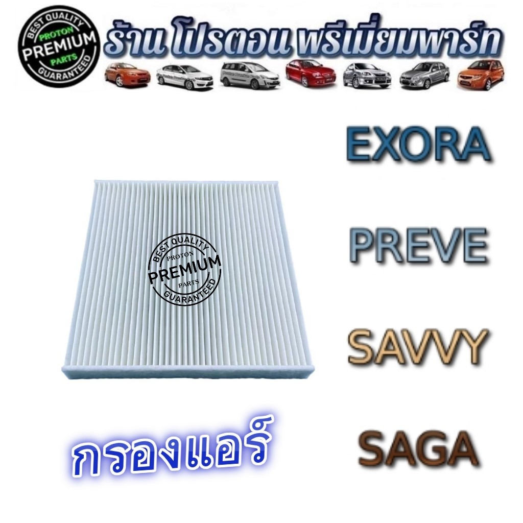 กรองแอร์ โปรตอน Proton Savvy Saga GEN2 NEO และ Exora ทุกรุ่น
