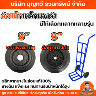 ล้อรถเข็น ล้อแม๊กบูท  ล้อยางตัน ขนาด 8 นิ้ว ล้อ MAX (ราคา/ล้…
