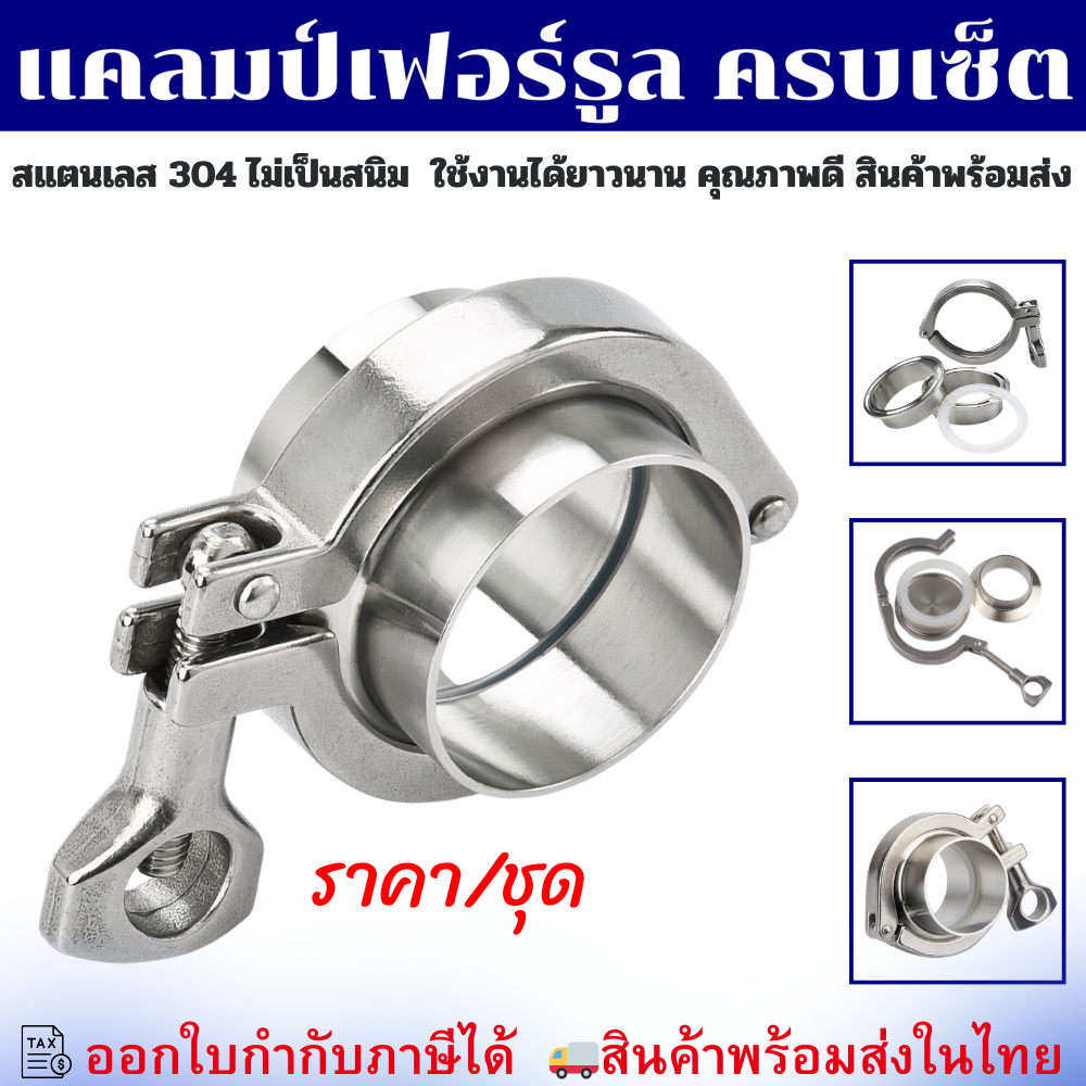 (พร้อมส่ง) ชุดเฟอร์รูลครบเซ็ต-(ครบชุด) Ferrule SS304 สำหรับท่อ SCH และ Food Grade 4 หุน-10 นิ้ว