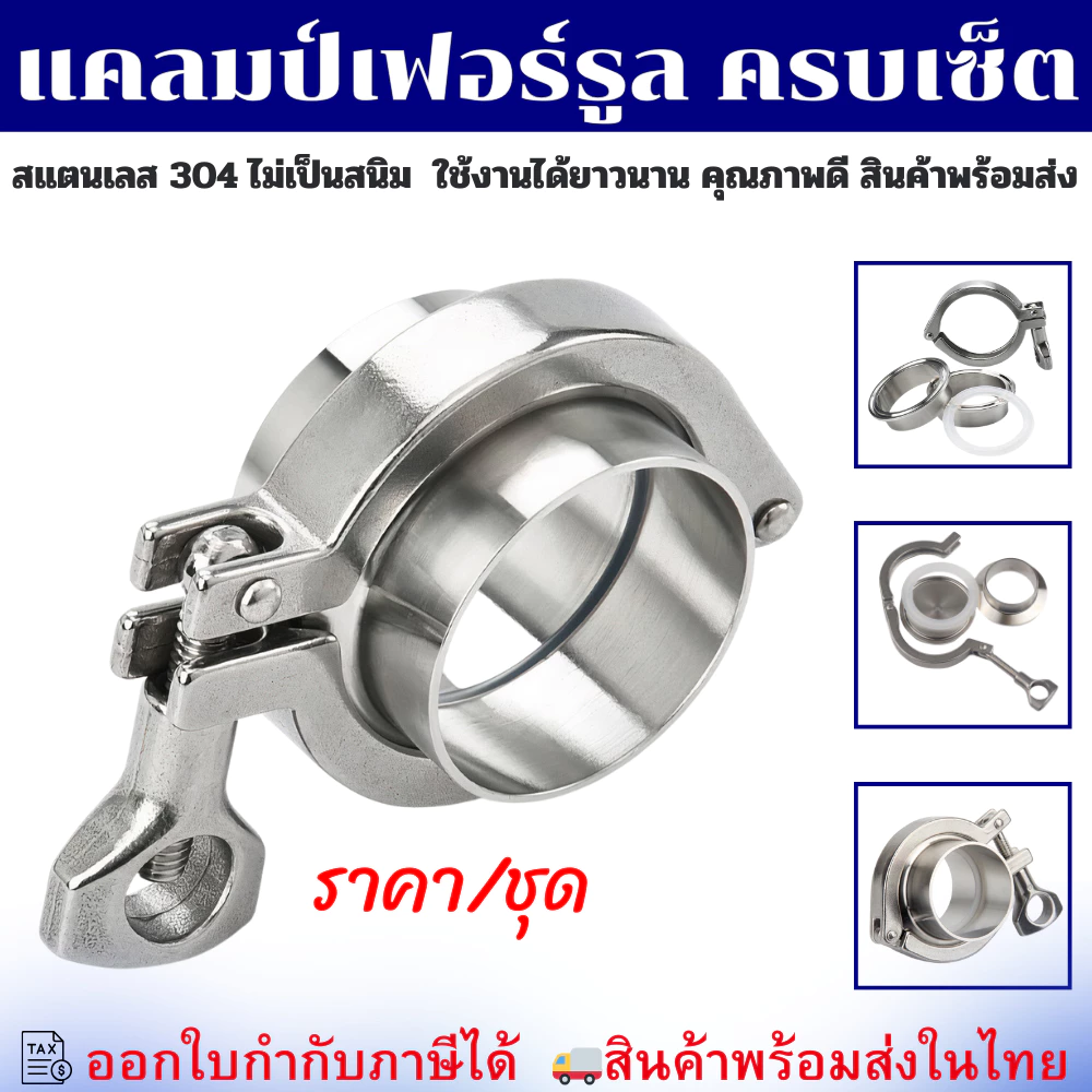 (พร้อมส่ง) ชุดเฟอร์รูลครบเซ็ต-(ครบชุด) Ferrule SS304 สำหรับท่อ SCH และ Food Grade 4 หุน-10 นิ้ว