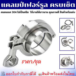 (พร้อมส่ง) ชุดเฟอร์รูลครบเซ็ต-(ครบชุด) Ferrule SS304 สำหรับท่อ SCH และ Food Grade 4 หุน-10 นิ้ว