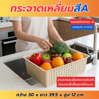 H-0122 กระจาดเหลี่ยม ตะกร้าพลาสติก ทรงเหลี่ยม ขนาดกว้าง30ซม. พร้อมส่ง