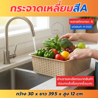 H-0122 กระจาดเหลี่ยม ตะกร้าพลาสติก ทรงเหลี่ยม ขนาดกว้าง30ซม. พร้อมส่ง