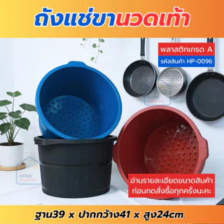 H-0096 ถังแช่ขา นวดฝ่าเท้า ถังพลาสติก มีปุ่มนวดฝ่าเท้า ถังแข็งแรง