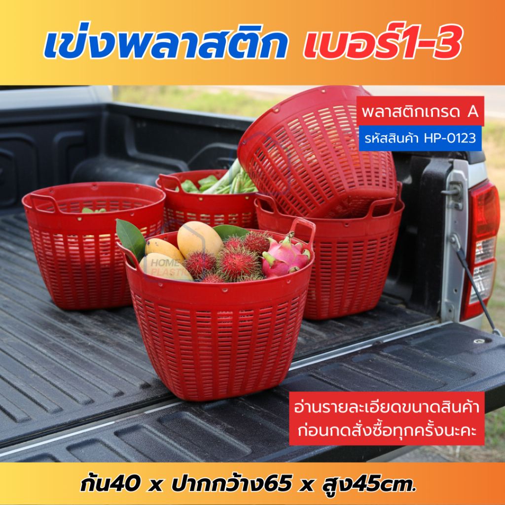 H-0123 เข่งพลาสติกเบอร์1(ขนาดใหญ่) เบอร์3 บรรจุ 50 กิโลกรัม ใส่ผลไม้ ใส่ต้นไม้ ใส่ผัก ใช้อเนกประสงค์