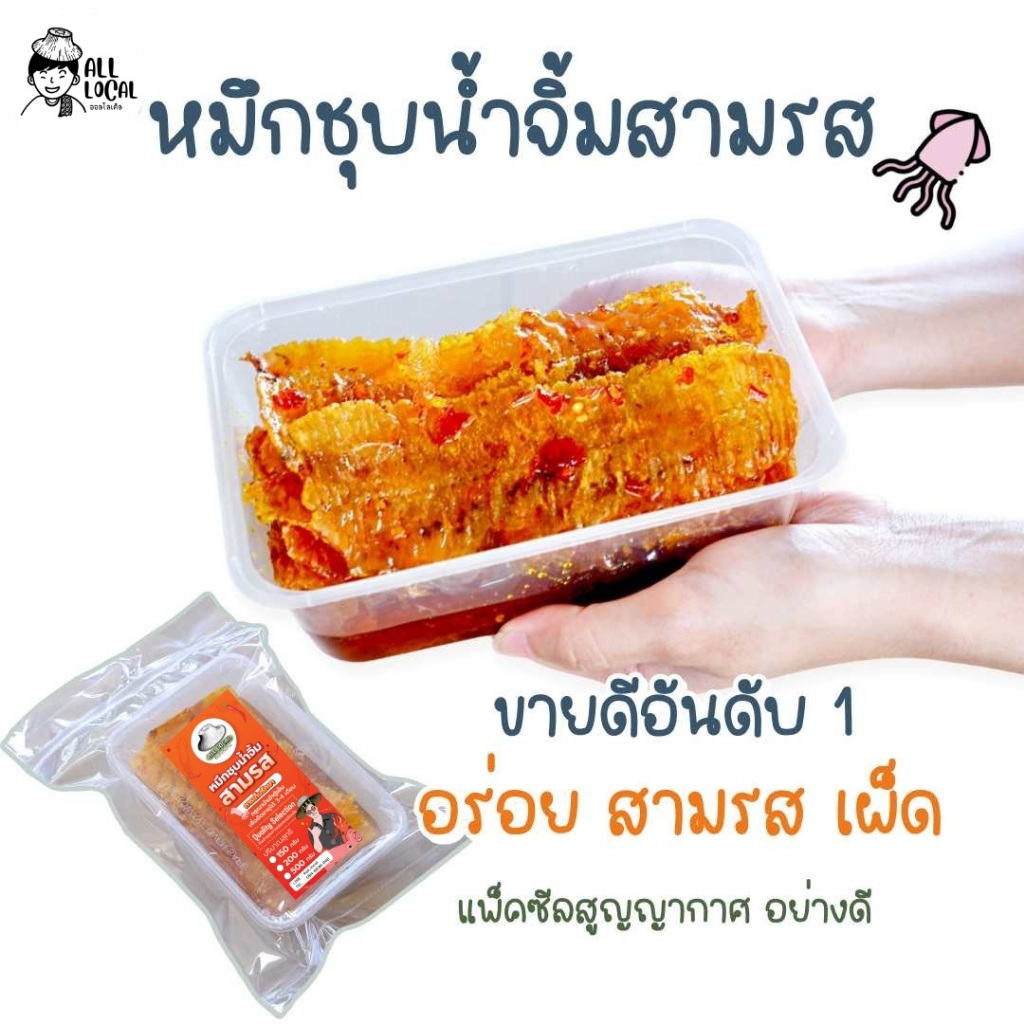 ปลาหมึกชุบสามรส  🦑 หมึกเชื่อมสามรส หมึกอบน้ำผึ้ง  อร่อยขายดี หมึกระยอง สูตรระยอง ❗️❗️   ALL LOCAL สินค้าพื้นบ้าน ❗️