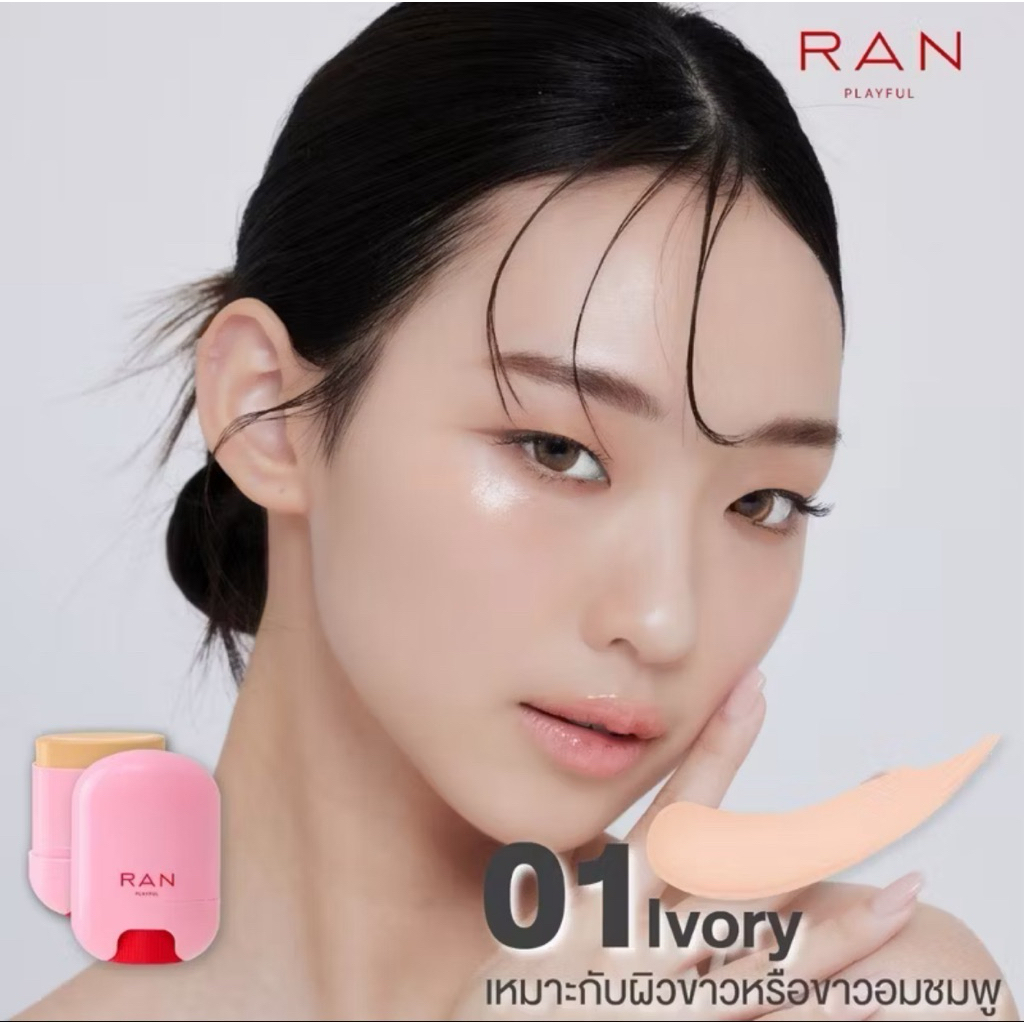 ส่งต่อ คุชชั่นสติ๊ก RAN Playful Cushion Stick SPF30 PA+++ ปกปิดเรียบเนียน ติดทนนาน 15 กรัม