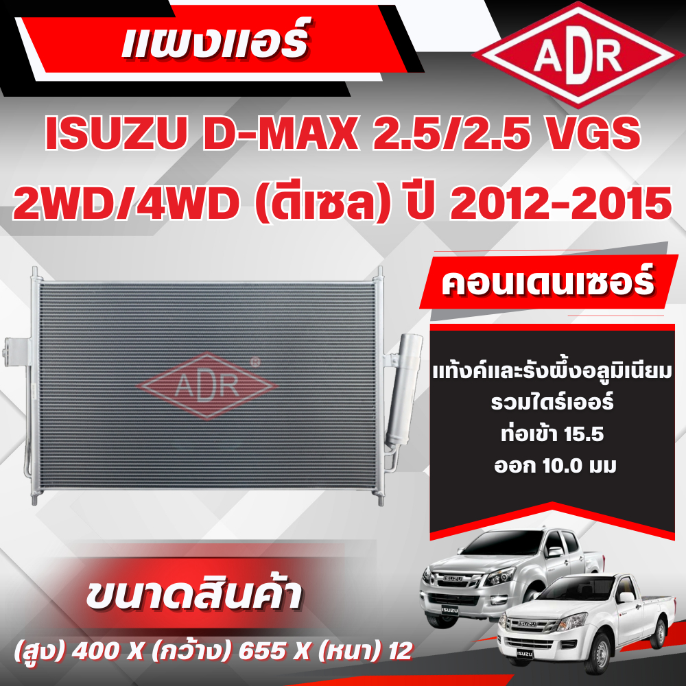ADR แผงแอร์ (CONDENSER) ISUZU D-MAX 2.5/2.5 VGS รหัสเครื่อง 4JK1-TC/4JK1-TCX ปี 2012-2015