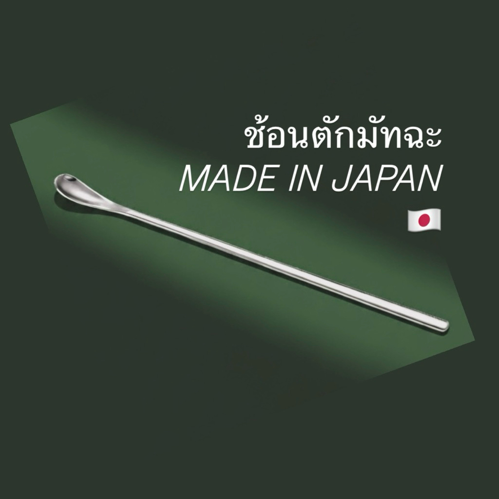 ช้อนตักผงมัทฉะ made in japan 🇯🇵