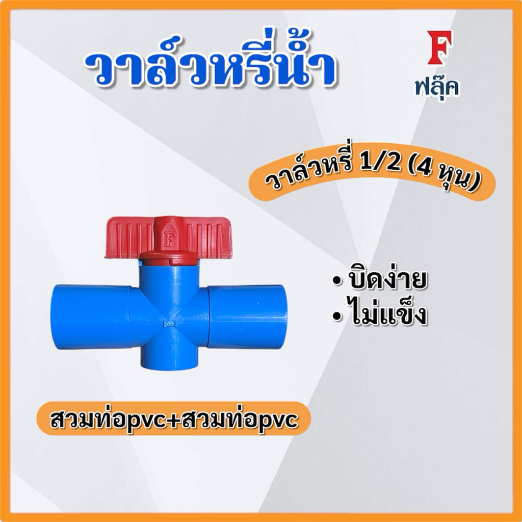 (แพ็ค 50,100 ชิ้น) วาล์วหรี่น้ำ สวมท่อPVC+สวมท่อPVC 4 หุน ขนาด 1/2 สวมท่อPVC วาล์วเกษตร ฟลุ๊ค