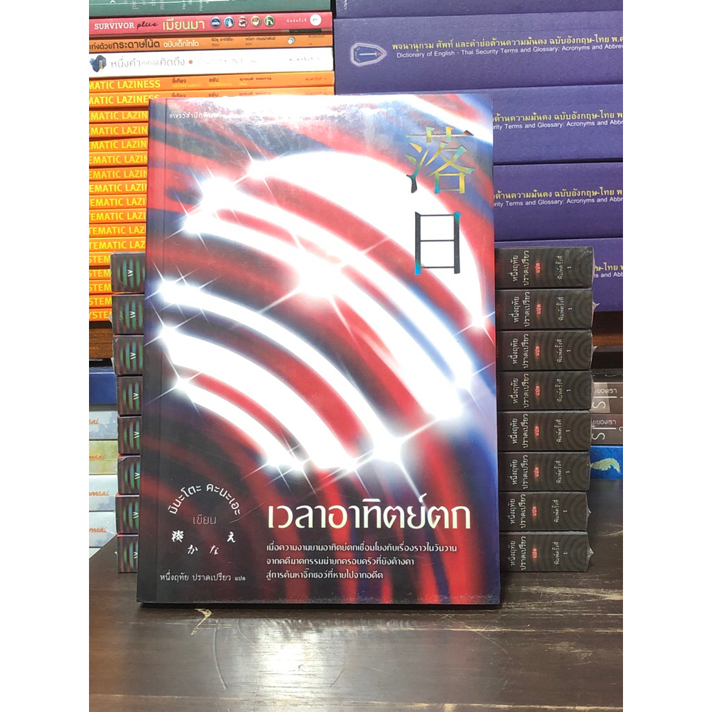 เวลาอาทิตย์ตก : ผู้เขียน มินะโตะ คานะเอะ