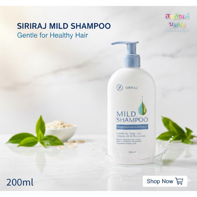 แชมพูสระผม Siriraj Mild 200ml สูตรอ่อนโยน ปราศจากซิลิโคนและพาราเบน ศิริราช
