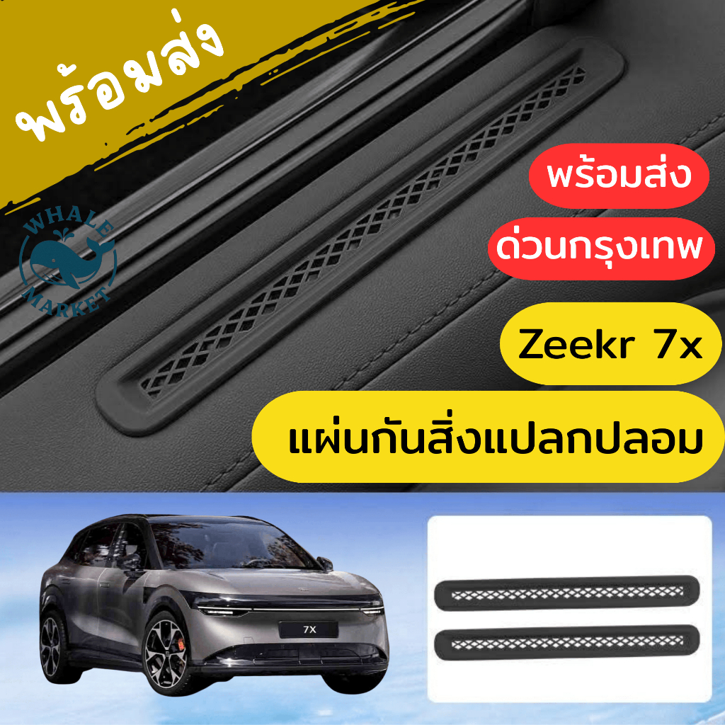🇹🇭พร้อมส่ง🇹🇭 ZEEKR 7X แผ่นป้องกันสิ่งแปลกปลอมหล่นลงไปข้างประตู ไม่ส่งผลต่อการระบายอากาศ ติดตั้งง่าย