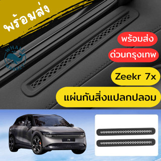 🇹🇭พร้อมส่ง🇹🇭 ZEEKR 7X แผ่นป้องกันสิ่งแปลกปลอมหล่นลงไปข้างประ…