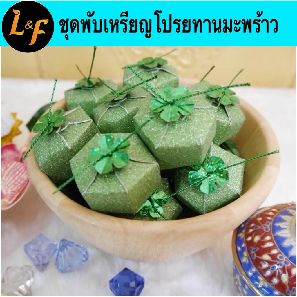 ชุดพับเหรียญโปรยทานมะพร้าว กระดาษกากเพชร ทำได้ 50 ชิ้น อุปกรณ์ครบชุดพร้อมทำ